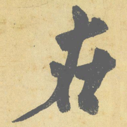 米芾在书法图片