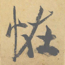 米芾怪书法图片