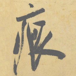 米芾痕书法图片