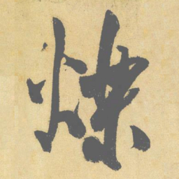 米芾烁书法图片