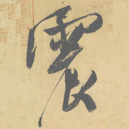 米芾震书法图片
