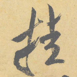 米芾挂书法图片