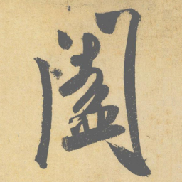 米芾阖书法图片