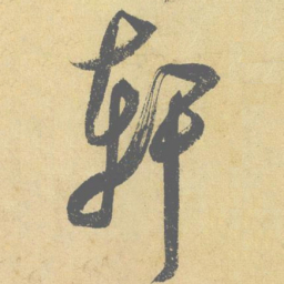 米芾轩书法图片
