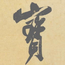 米芾宝书法图片