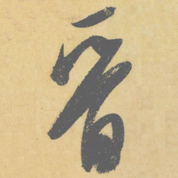 米芾晋书法图片
