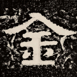 北朝人金书法图片