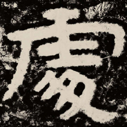 北朝人处书法图片