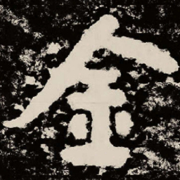 北朝人金书法图片
