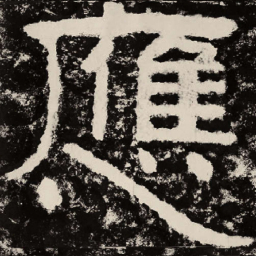 北朝人应书法图片