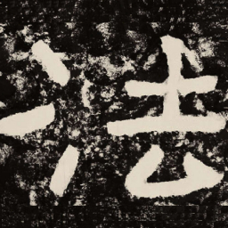 北朝人法书法图片