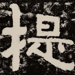 北朝人提书法图片