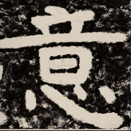 北朝人意书法图片