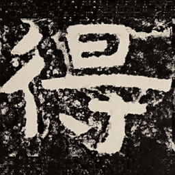 北朝人得书法图片