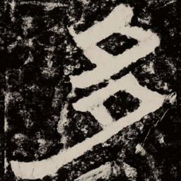 北朝人多书法图片