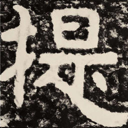 北朝人提书法图片