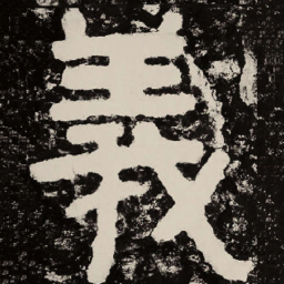 北朝人义书法图片