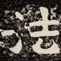 北朝人法书法图片