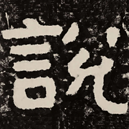 北朝人说书法图片