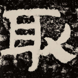 北朝人取书法图片