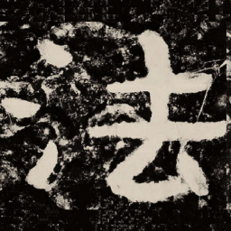 北朝人法书法图片