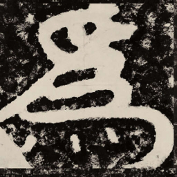 北朝人为书法图片