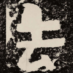 北朝人去书法图片