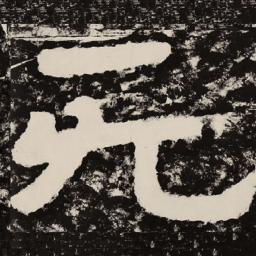 北朝人无书法图片