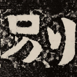 北朝人别书法图片