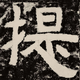 北朝人提书法图片