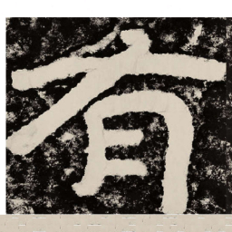 北朝人有书法图片