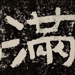 北朝人满书法图片