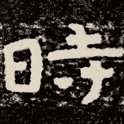北朝人时书法图片