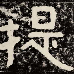 北朝人提书法图片