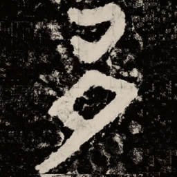 北朝人多书法图片
