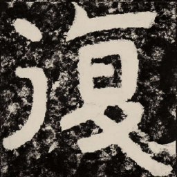 北朝人复书法图片