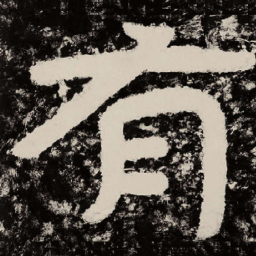 北朝人有书法图片
