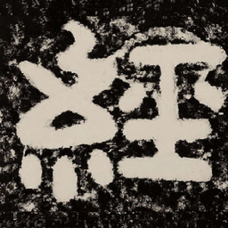 北朝人经书法图片