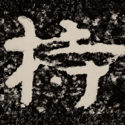 北朝人持书法图片