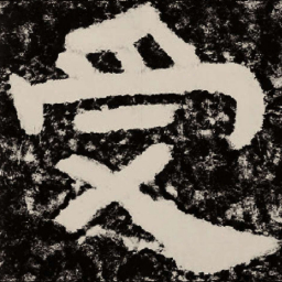 北朝人受书法图片
