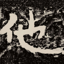 北朝人他书法图片