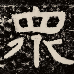 北朝人众书法图片