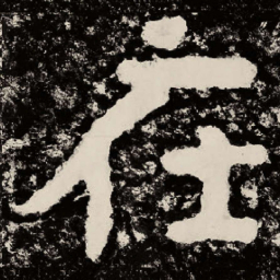 北朝人在书法图片