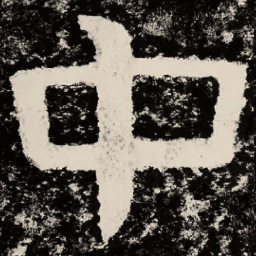 北朝人中书法图片