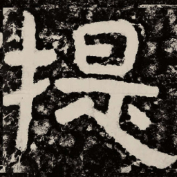 北朝人提书法图片