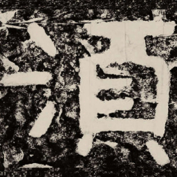 北朝人须书法图片