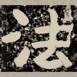 北朝人法书法图片