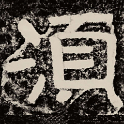 北朝人须书法图片