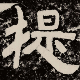 北朝人提书法图片