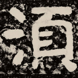 北朝人须书法图片